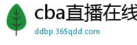 cba直播在线观看